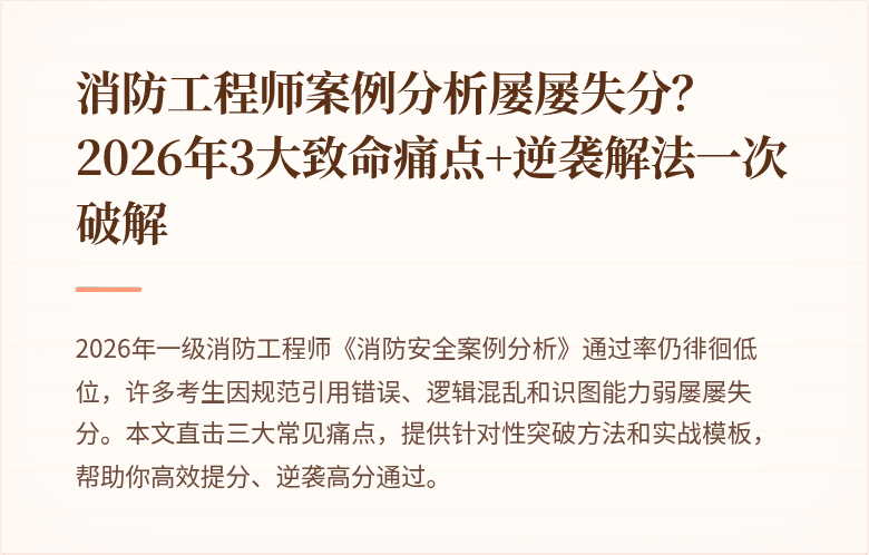 消防工程师案例分析屡屡失分？2026年3大致命痛点+逆袭解法一次破解