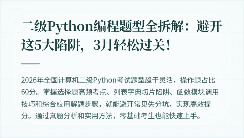 二级Python编程题型全拆解：避开这5大陷阱，3月轻松过关！