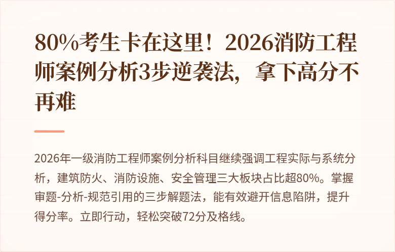 80%考生卡在这里!2026消防工程师案例分析3步逆袭法,拿下高分不再难