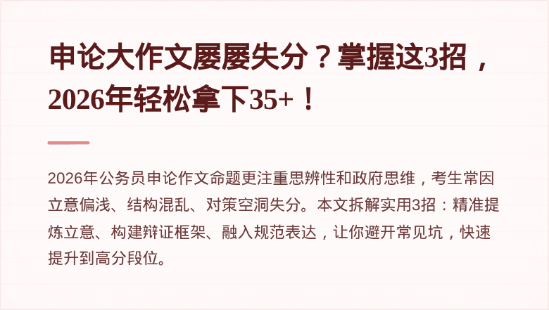 申论大作文屡屡失分?掌握这3招,2026年轻松拿下35+!