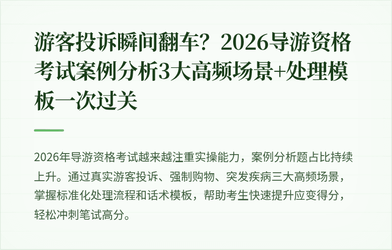 游客投诉瞬间翻车?2026导游资格考试案例分析3大高频场景+处理模板一次过关
