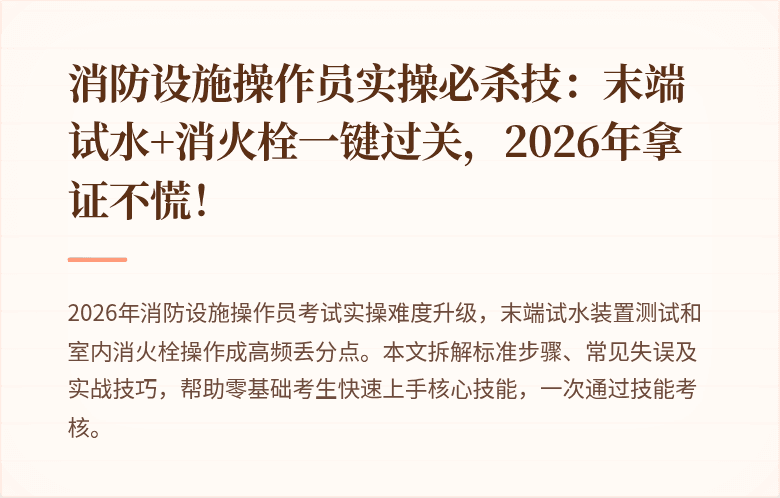 消防设施操作员实操必杀技：末端试水+消火栓一键过关，2026年拿证不慌！