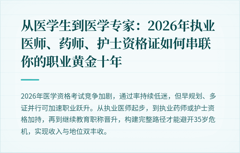 从医学生到医学专家：2026年执业医师、药师、护士资格证如何串联你的职业黄金十年