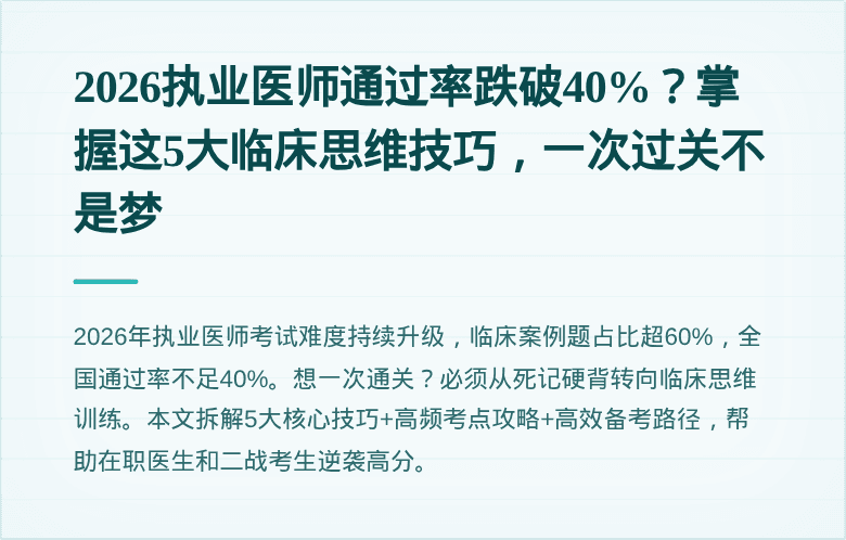 2026执业医师通过率跌破40%？掌握这5大临床思维技巧，一次过关不是梦