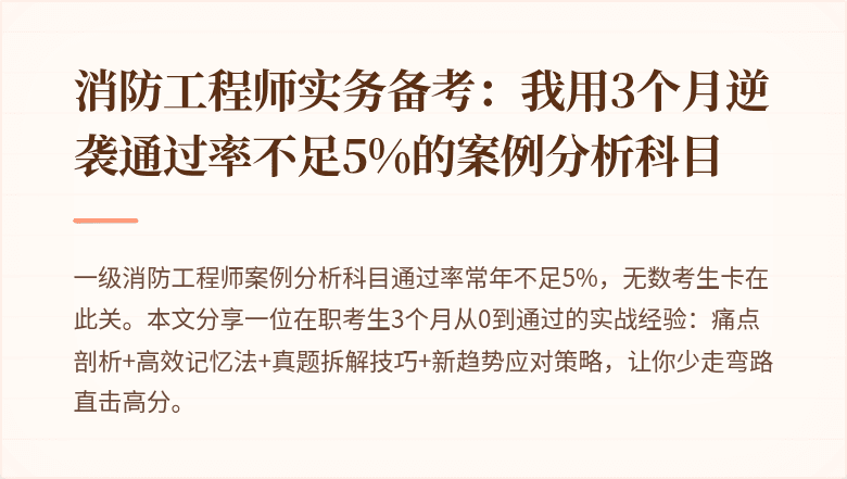 消防工程师实务备考:我用3个月逆袭通过率不足5%的案例分析科目