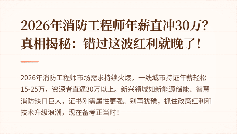 2026年消防工程师年薪直冲30万？真相揭秘：错过这波红利就晚了！
