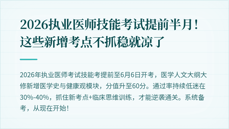 2026执业医师技能考试提前半月！这些新增考点不抓稳就凉了