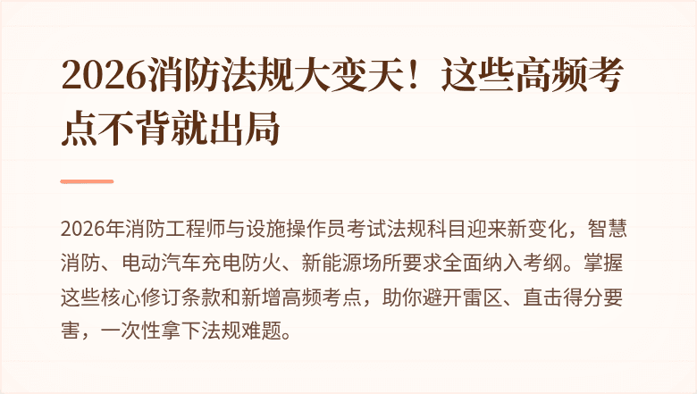 2026消防法规大变天！这些高频考点不背就出局