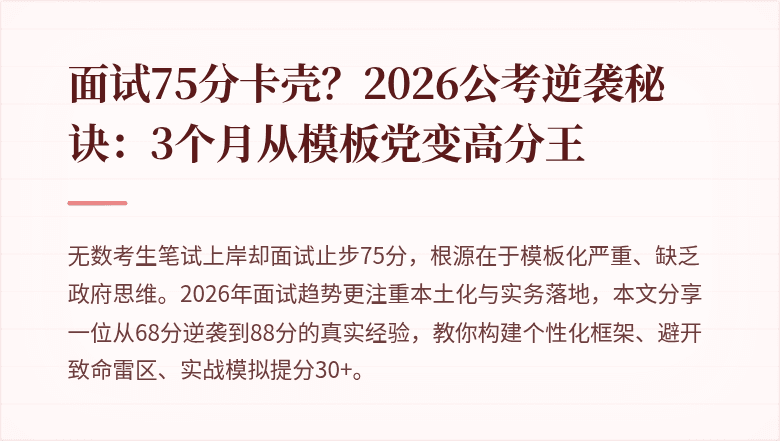 面试75分卡壳？2026公考逆袭秘诀：3个月从模板党变高分王