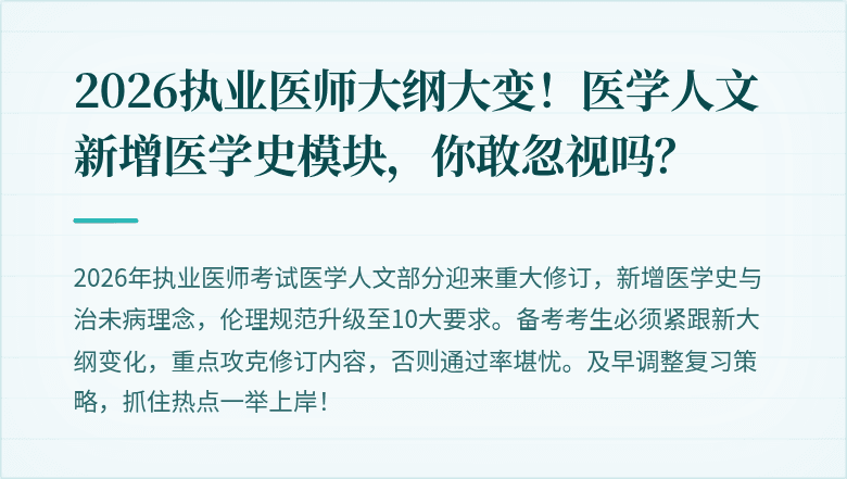 2026执业医师大纲大变！医学人文新增医学史模块，你敢忽视吗？