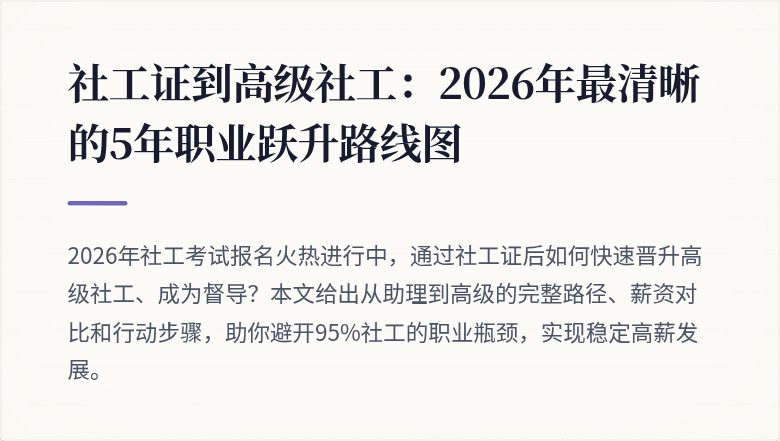 社工证到高级社工:2026年最清晰的5年职业跃升路线图