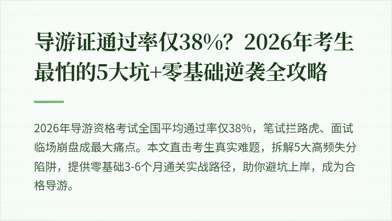 导游证通过率仅38%？2026年考生最怕的5大坑+零基础逆袭全攻略