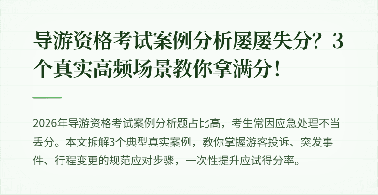 导游资格考试案例分析屡屡失分？3个真实高频场景教你拿满分！