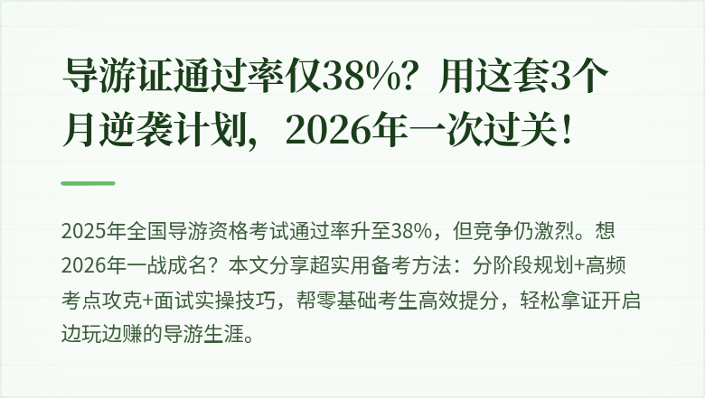 导游证通过率仅38%？用这套3个月逆袭计划，2026年一次过关！