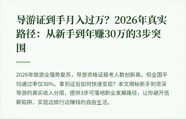 导游证到手月入过万？2026年真实路径：从新手到年赚30万的3步突围