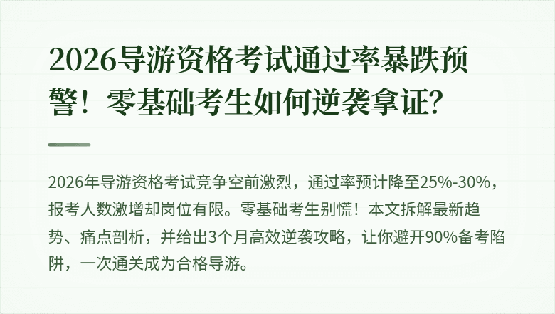 2026导游资格考试通过率暴跌预警！零基础考生如何逆袭拿证？
