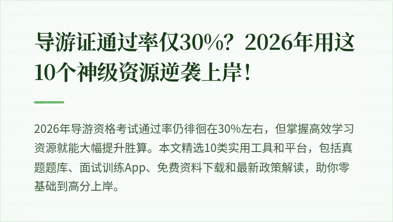 导游证通过率仅30%？2026年用这10个神级资源逆袭上岸！