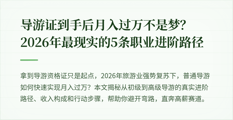 导游证到手后月入过万不是梦？2026年最现实的5条职业进阶路径