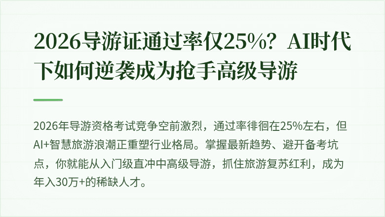 2026导游证通过率仅25%？AI时代下如何逆袭成为抢手高级导游