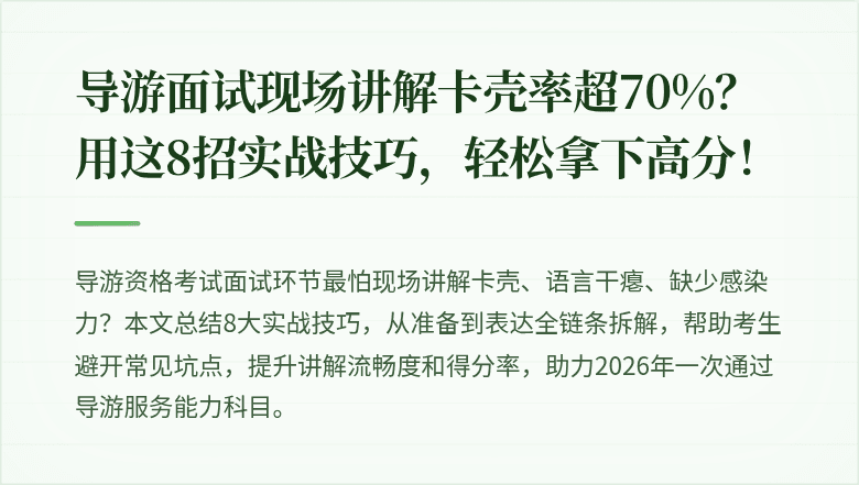 导游面试现场讲解卡壳率超70%？用这8招实战技巧，轻松拿下高分！