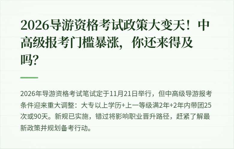 2026导游资格考试政策大变天！中高级报考门槛暴涨，你还来得及吗？