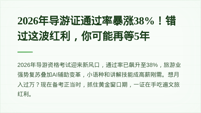 2026年导游证通过率暴涨38%！错过这波红利，你可能再等5年