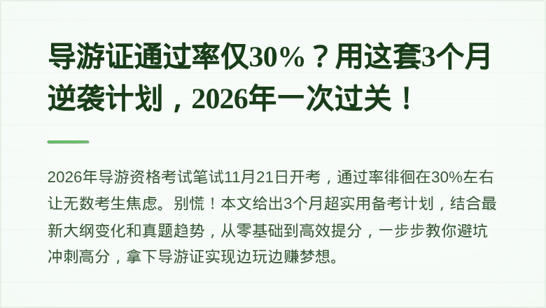 导游证通过率仅30%？用这套3个月逆袭计划，2026年一次过关！