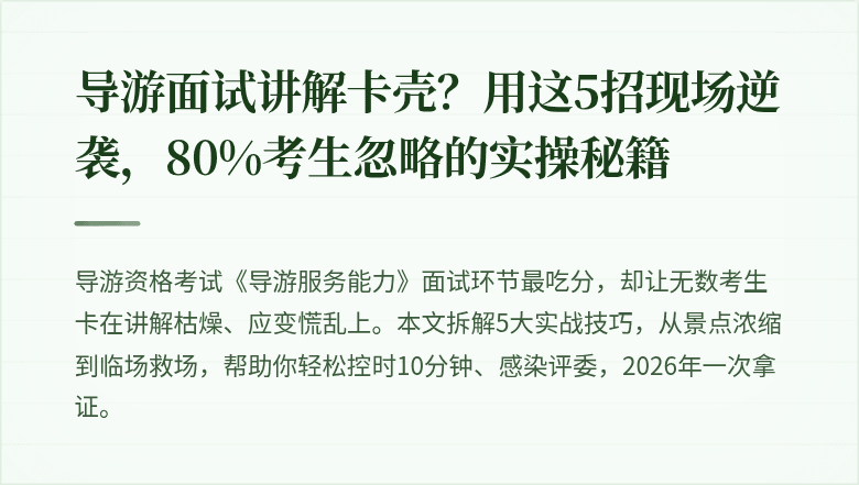 导游面试讲解卡壳？用这5招现场逆袭，80%考生忽略的实操秘籍