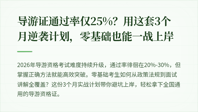 导游证通过率仅25%？用这套3个月逆袭计划，零基础也能一战上岸