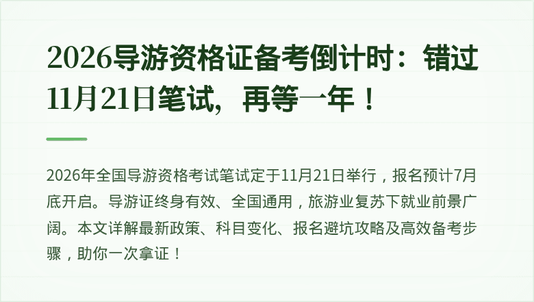 2026导游资格证备考倒计时：错过11月21日笔试，再等一年！