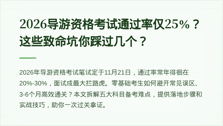 2026导游资格考试通过率仅25%？这些致命坑你踩过几个？