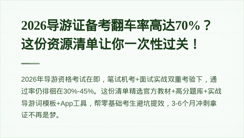 2026导游证备考翻车率高达70%？这份资源清单让你一次性过关！