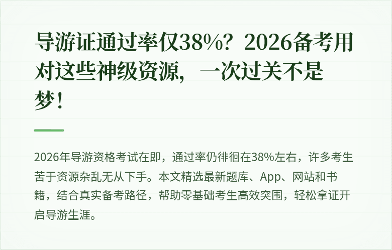 导游证通过率仅38%？2026备考用对这些神级资源，一次过关不是梦！