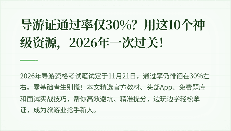 导游证通过率仅30%？用这10个神级资源，2026年一次过关！