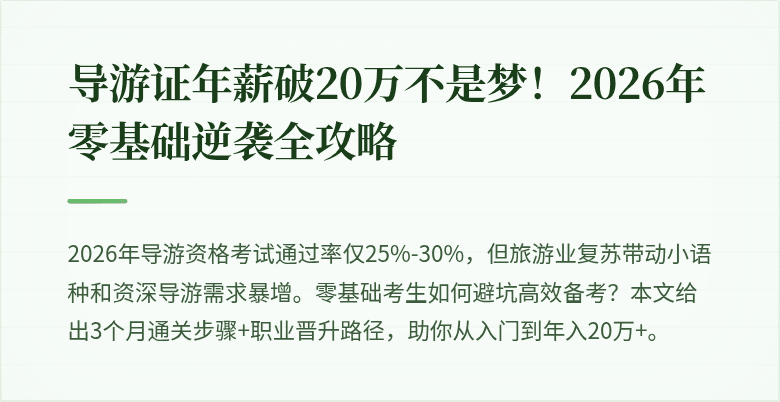 导游证年薪破20万不是梦！2026年零基础逆袭全攻略