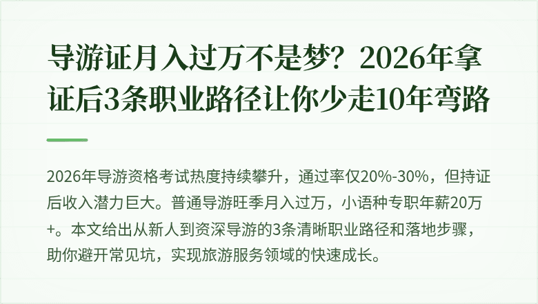 导游证月入过万不是梦？2026年拿证后3条职业路径让你少走10年弯路
