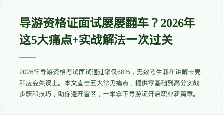 导游资格证面试屡屡翻车？2026年这5大痛点+实战解法一次过关