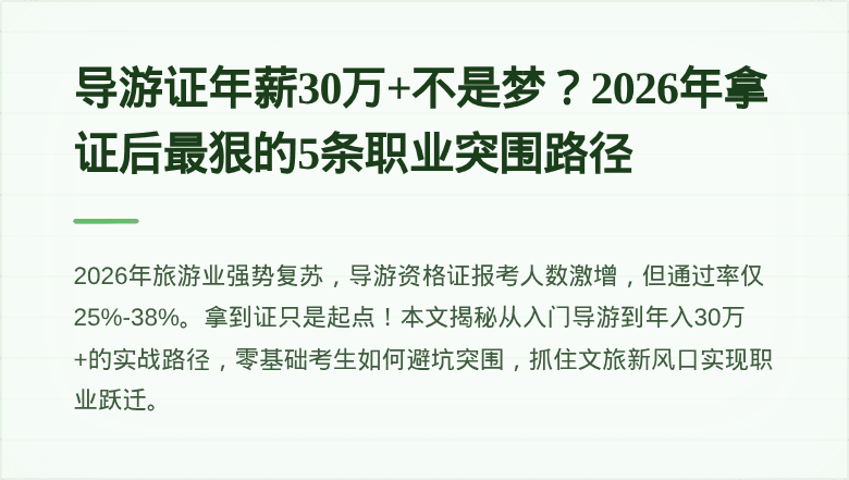导游证年薪30万+不是梦？2026年拿证后最狠的5条职业突围路径