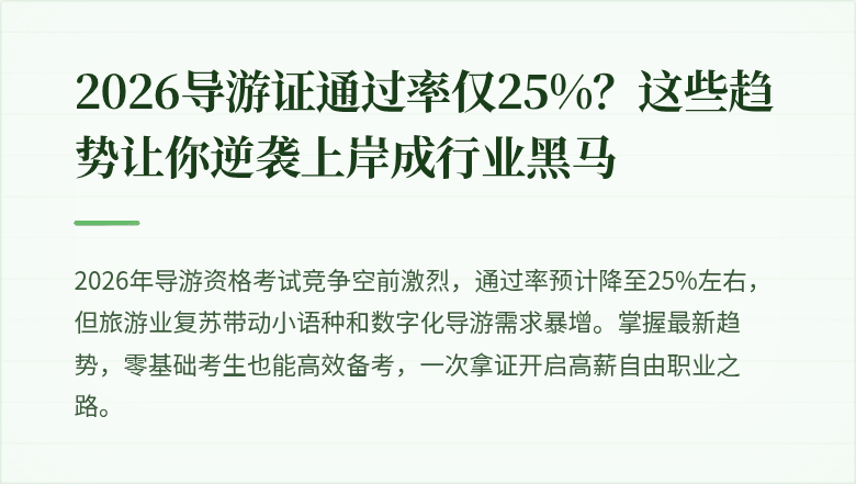2026导游证通过率仅25%？这些趋势让你逆袭上岸成行业黑马