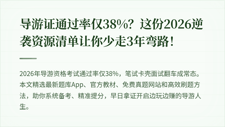 导游证通过率仅38%？这份2026逆袭资源清单让你少走3年弯路！