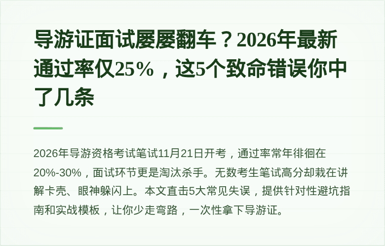 导游证面试屡屡翻车？2026年最新通过率仅25%，这5个致命错误你中了几条