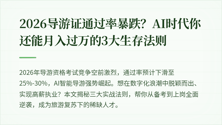 2026导游证通过率暴跌？AI时代你还能月入过万的3大生存法则