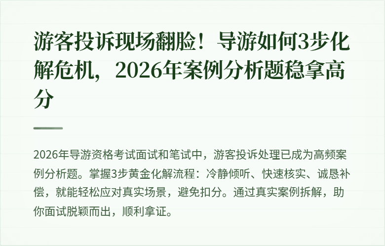 游客投诉现场翻脸！导游如何3步化解危机，2026年案例分析题稳拿高分