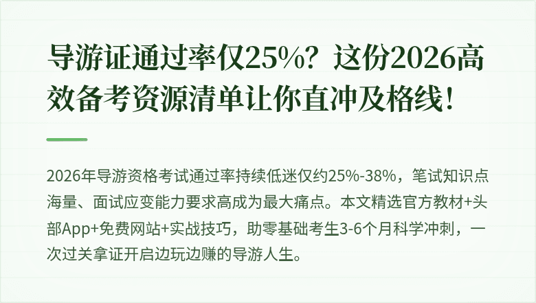 导游证通过率仅25%？这份2026高效备考资源清单让你直冲及格线！