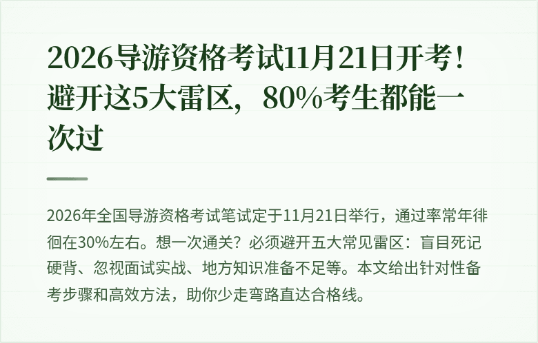 2026导游资格考试11月21日开考！避开这5大雷区，80%考生都能一次过
