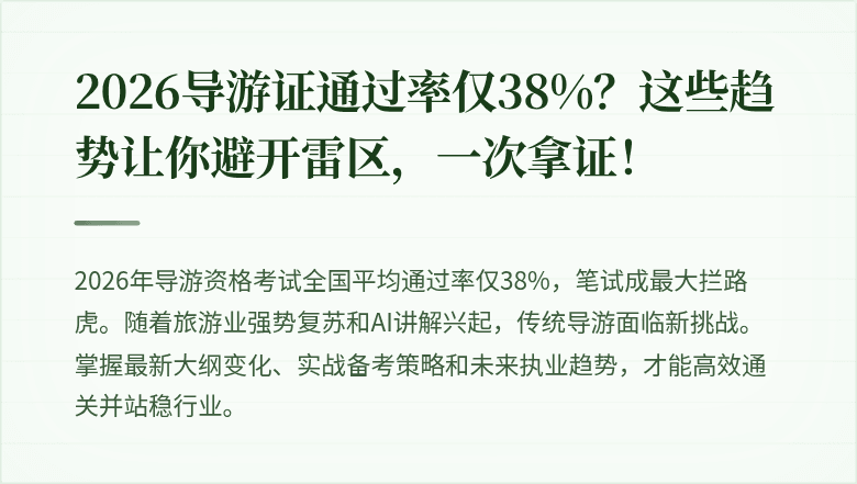 2026导游证通过率仅38%？这些趋势让你避开雷区，一次拿证！