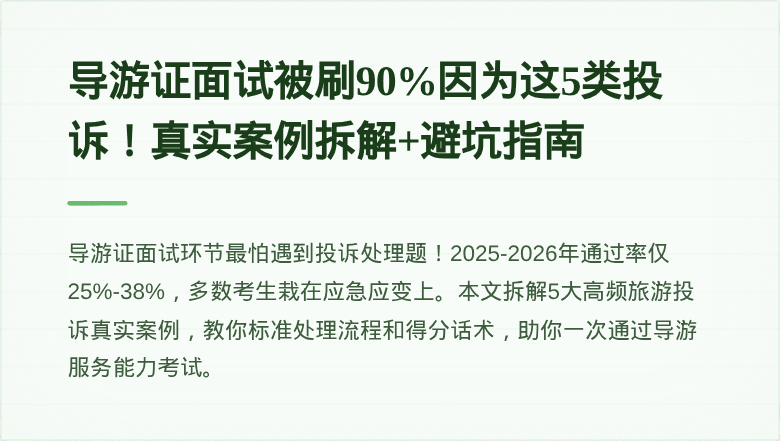 导游证面试被刷90%因为这5类投诉！真实案例拆解+避坑指南