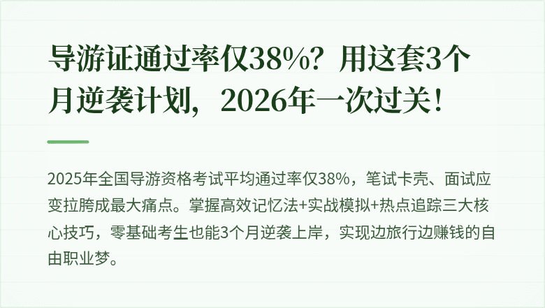 导游证通过率仅38%？用这套3个月逆袭计划，2026年一次过关！