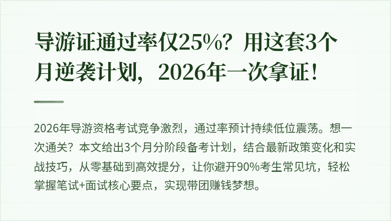 导游证通过率仅25%？用这套3个月逆袭计划，2026年一次拿证！