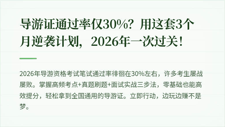 导游证通过率仅30%？用这套3个月逆袭计划，2026年一次过关！
